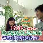 【終了】10月23日(金)19時30分～【28・29・30・31・32・33歳】まずは友達から！30歳前後同級生街コン！