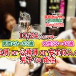【終了】10月24日(土)19時～【男性42～53歳,女性38～49歳】正社員or公務員or会社役員or安定収入男性to料理ビュッフェ婚活(お酒有)