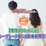 【終了】10月25日(日)13時~【男性170以上】グループトーク中心だから参加しやすい!高身長男子 to ケーキビュッフェ恋活!