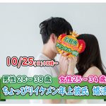 【終了】10月25日(日)18時~【男性28~38歳,女性25~34歳】ちょっぴりイケメン年上彼氏婚活