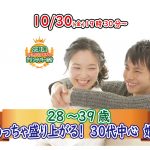 【終了】10月30日(金)19時30分～【28～39歳】めっちゃ盛り上がる30代中心婚活