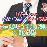 【終了】10月31日(土)19時~【男性33~46歳,女性28~43歳】さわやか系or頼もしいor正社員or安定収入男性to婚活(お酒有)