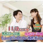 【終了】11月3日(火)12時～【男性23～29歳,女性24～31歳】ちょっぴりイケメン彼氏街コン