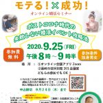 【終了】9月25日(金)20時~【韮崎市主催】婚活セミナー!『コロナ時代の婚活必勝法』