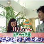 【終了】11月1日(日)18時～【27～37歳】20代後半30代前半街コン！