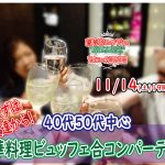 【終了】11月14日(土)19時~【40代50代中心】まずは友達から!40代50代料理ビュッフェ恋活(お酒有)