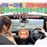 【終了】11月15日(日)13時～【男性31～39歳、女性28～42歳】共通の趣味◎！旅行好きorどちらかというと外出好きが集まるケーキビュッフェ婚活！