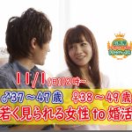 【終了】11月1日(日)12時～【男性37～47歳,女性38～49歳】若く見られる女性to婚活