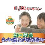 【終了】11月20日(金)19時30分~【21~28歳】めっちゃ盛り上がる20代街コン!