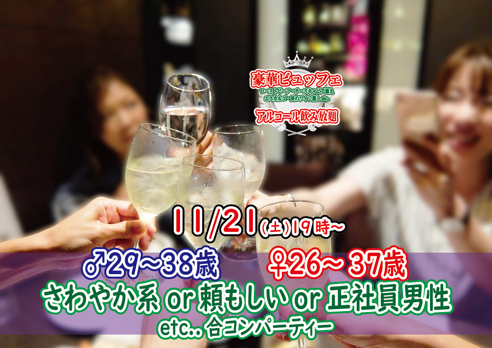 【終了】11月21日(土)19時～【男性29～38歳,女性26～37歳】さわやか系or頼もしいor正社員or安定収入男性to婚活(お酒有)