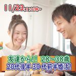 【終了】11月23日(月)12時～【28～38歳】20代後半30代前半婚活！