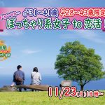 【終了】11月23日(月)18時~【男性31~41歳,女性28~43歳限定】どちらかというとぽっちゃり系女子 to 恋活!