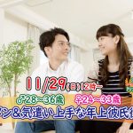 【終了】11月29日(日)12時~【男性28~36歳,女性24~33歳】イケメン&気遣い上手な年上彼氏街コン