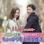 【終了】11月29日(日)18時~【男性32~38歳,女性29~39歳】ちょっぴり年上彼女婚活
