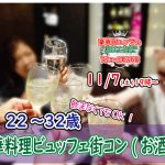 【終了】11月7日(土)19時~【22~32歳】まずは友達から!20代30代料理ビュッフェ街コン(お酒有)