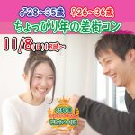 【終了】11月8日(日)18時~【男性28~35歳,女性26~36歳】ちょっぴり年の差街コン