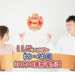 【終了】11月8日(日)13時~【32~43歳】30代40歳前後ケーキビュッフェ婚活