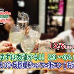 【終了】12月5日(土)19時～【23～34歳】まずは友達から！20代30代料理ビュッフェ街コン(お酒有)