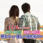 【終了】12月6日(日)18時~【男性27~38歳,女性25~39歳】頼れるor優しい彼氏街コン