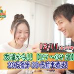 【終了】12月11日(金)19時30分~【27~39歳】20代後半30代前半婚活!