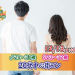 【終了】12月13日(日)18時~【男性24~31歳,女性23~32歳】20代中心街コン