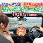 【終了】12月13日(日)13時~【男性31~39歳、女性28~42歳】共通の趣味◎!旅行好きorどちらかというと外出好きが集まるケーキビュッフェ婚活!