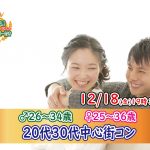 【終了】12月18日(金)19時30分~【男性26~34歳,女性25~36歳】20代30歳前後中心街コン