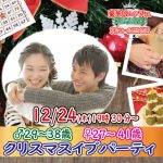 【終了】12月24日(木)19時30分～【男性29～38歳、女性27～41歳】クリスマスケーキ＆特賞ディズニーチケットが当たるビンゴ大会！クリスマスイブパーティ