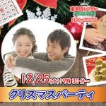 【終了】12月25日(金)19時30分～クリスマスケーキ＆ディズニーチケットが当たるビンゴ大会！クリスマスパーティ！
