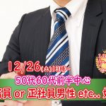【終了】12月26日(土)13時~【50代60代前半中心】公務員or会社役員or正社員or安定収入男性toケーキビュッフェ婚活