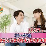【終了】12月27日(日)12時~【26~37歳】20代後半30代前半婚活!