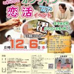 【終了】12月6日(日)13時30分～【30代40代中心】８市町主催　オンライン恋活イベント