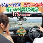 【終了】1月3日(日)18時~【男性36~44歳,女性34~46歳】共通の趣味!旅行好きorどちらかというと外出好きが集まる婚活