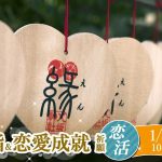 【終了】1月3日(日)10時～初詣＆恋愛成就祈願 de 恋活