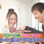 【終了】1月8日(金)19時30分~【男性23~28歳、女性22~31歳】めっちゃ盛り上がる20代街コン!