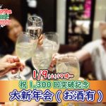 【終了】1月9日(土)19時~祝1,300回突破記念大新年会(お酒有)