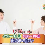 【終了】1月10日(日)12時～【男性24～31歳,女性23～33歳】20代中心街コン