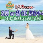 【終了】1月10日(日)18時～【次男or婿OKな男性中心】柔軟に対応出来る男性to恋活！