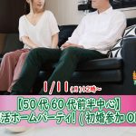 【終了】1月11日(月)12時~【50代60代前半中心】再恋活ホームパーティ!(初婚参加OK!)