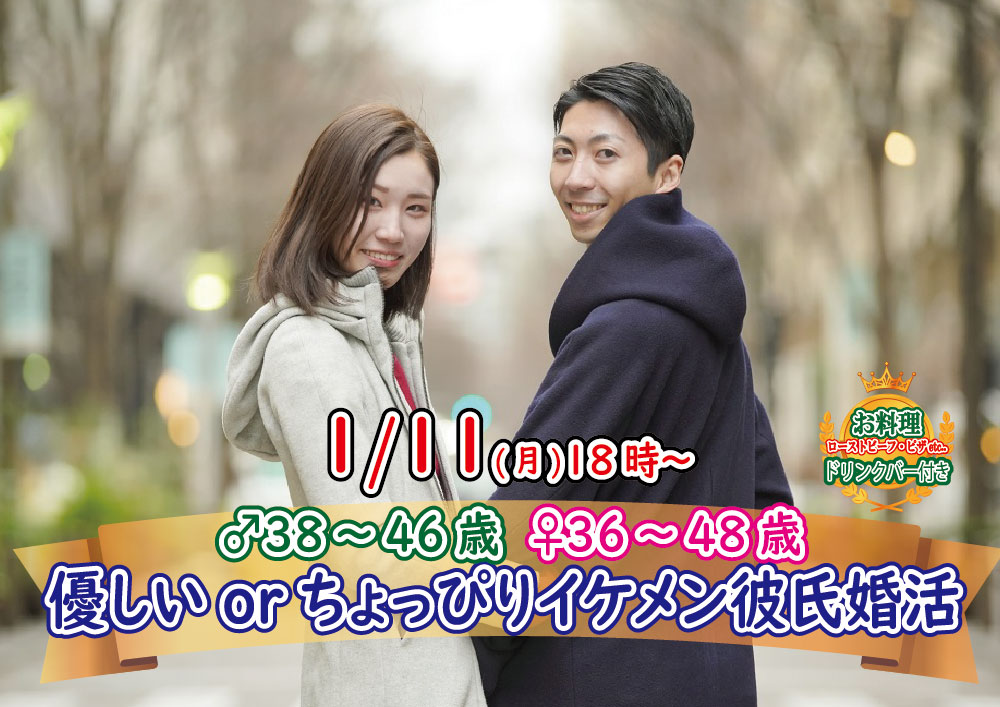 【終了】1月11日(月)18時～【男性38～46歳,女性36～48歳】優しいorちょっぴりイケメン彼氏婚活