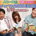 【終了】1月13日(水)19時30分~【男性26~38歳,女性23~44歳】共通の趣味!アニメorマンガ好きが集まる婚活