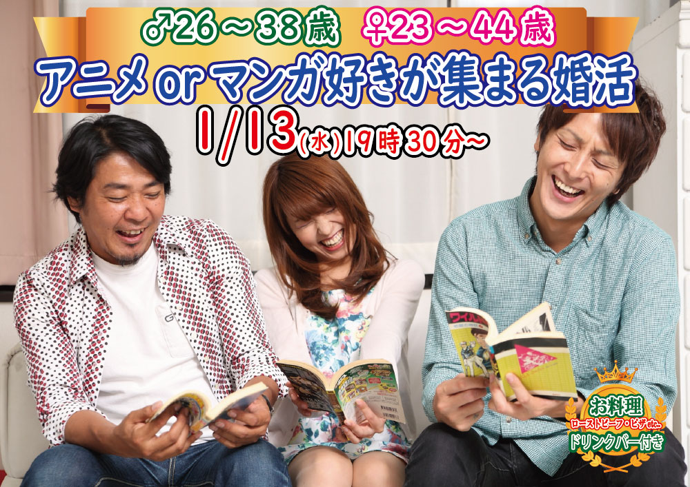 【終了】1月13日(水)19時30分～【男性26～38歳,女性23～44歳】共通の趣味！アニメorマンガ好きが集まる婚活