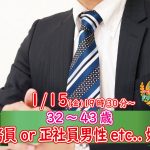 【終了】1月15日(金)19時30分~【32~43歳】公務員or正社員or安定収入男子to婚活!