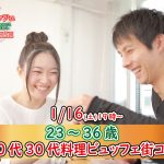 【終了】1月16日(土)19時～【23～36歳】まずは友達から！20代30代料理ビュッフェ街コン(お酒有)