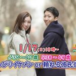 【終了】1月17日(日)18時~【男性39~47歳,女性38~49歳】ちょっぴりイケメンor頼れる彼氏街コン