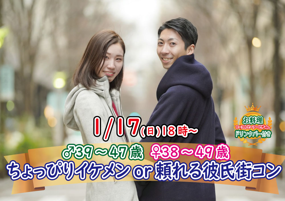 終了 1月17日 日 18時 男性39 47歳 女性38 49歳 ちょっぴりイケメンor頼れる彼氏街コン 恋活コミュニティ