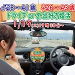 【終了】1月19日(火)19時30分～【男性28～41歳,女性26～43歳】共通の趣味！ドライブ好きorどちらかというと外出好きが集まる婚活