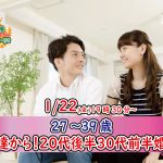 【終了】1月22日(金)19時30分~【27~39歳】20代後半30代前半婚活!