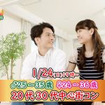 【終了】1月24日(日)19時~【男性25~35歳,女性24~36歳】20代30代中心街コン