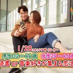 【終了】1月28日(木)19時30分～【男性32～44歳,女性29～46歳】共通の趣味！読書or音楽好きが集まる恋活